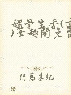 媚骨生香(高干)笔趣阁免费阅读封面