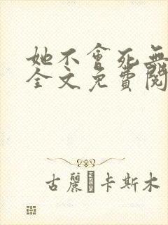 她不会死无弹窗全文免费阅读