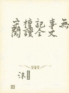 宋檀记事无删减阅读全文封面
