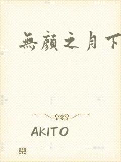 无颜之月下载封面