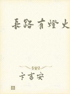 长路有灯火