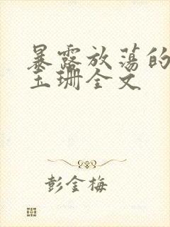 暴露放荡的娇妻玉珊全文