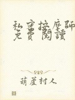 私密按摩师小说免费 阅读封面