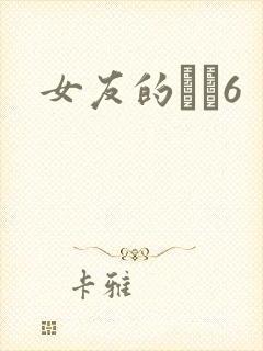 女友的妺妺6封面