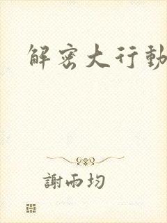 解密大行动