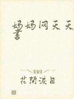 妈妈网天天读好书