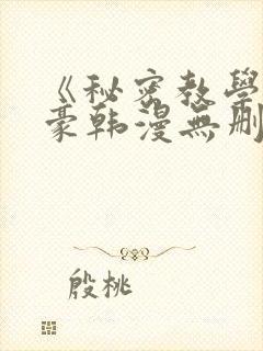 《秘密教学》子豪韩漫无删减
