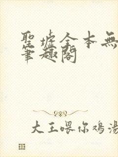 圣墟全本无弹窗笔趣阁