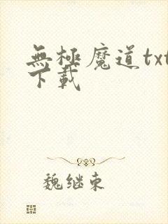 无极魔道txt下载