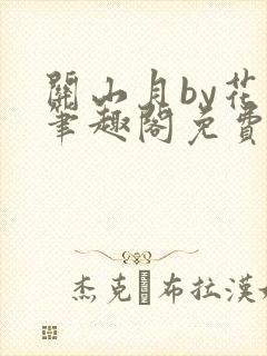 关山月by花卷笔趣阁免费阅读