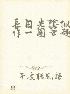 长日光阴似箭乱作一团笔趣阁