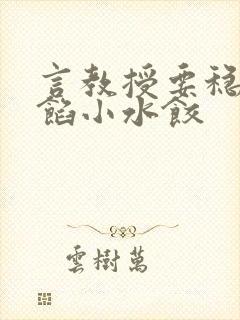 言教授要稳住肉馅小水饺