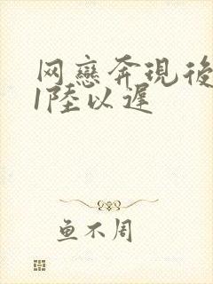 网恋奔现后1v1陆以迟