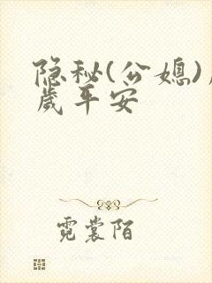 隐秘(公媳)岁岁平安