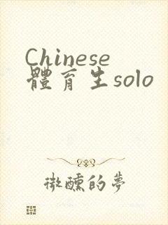 Chinese体育生solo