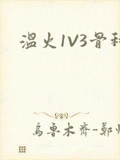 温火1V3骨科