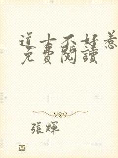 道士不好惹小说免费阅读