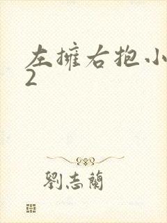 左拥右抱小1V2