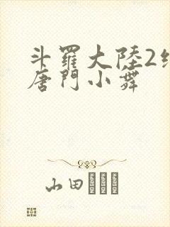 斗罗大陆2绝世唐门小舞封面