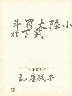 斗罗大陆小说txt下载