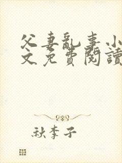 父妻乱事小说全文免费阅读最新章节