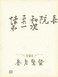 佳柔和院长公的第一次封面