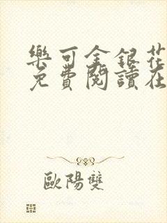 乐可金银花全文免费阅读在线16章