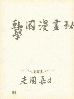 韩国漫画秘密教学