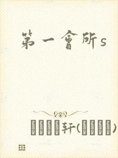第一会所s