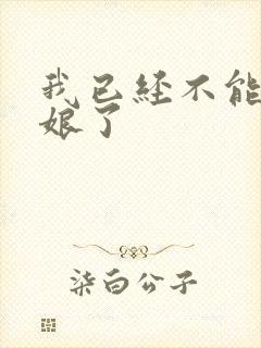 我已经不能当新娘了