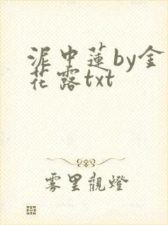 泥中莲by金银花露txt