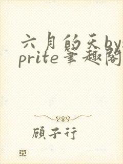 六月的天bysprite笔趣阁全文免费阅读