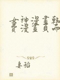 女神漫画韩漫免费漫画页面在线看漫画大结局