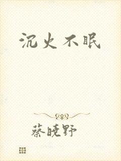 沉火不眠