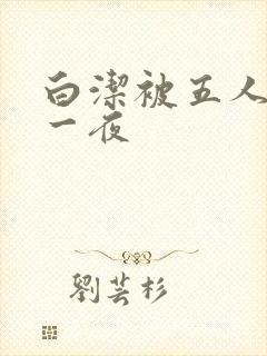 白洁被五人糟蹋一夜