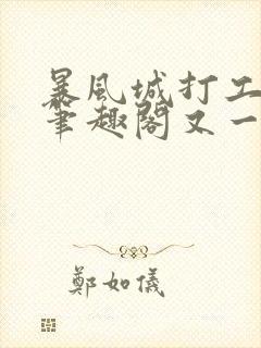 暴风城打工实录笔趣阁又一个鱼雷