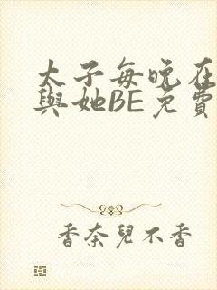 太子每晚在梦里与她BE免费阅读