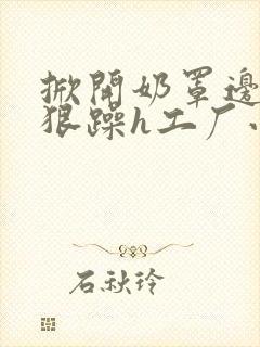 掀开奶罩边躁狠狠躁h工厂小说封面