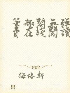 笔趣阁无弹窗免费在线阅读封面