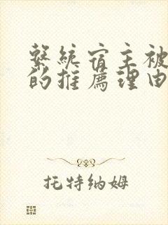 系统宿主被浇灌的推荐理由