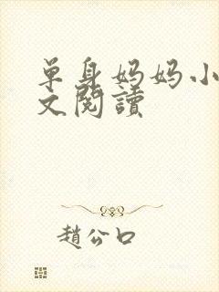 单身妈妈小说全文阅读