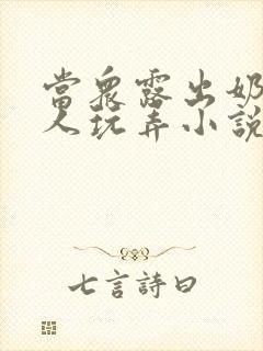 当众露出奶头任人玩弄小说