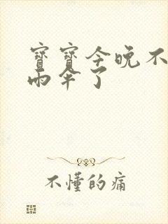 宝宝今晚不戴小雨伞了