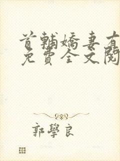 首辅娇妻有空间免费全文阅读