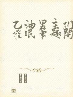 乙油男主们混乱催眠笔趣阁小说免费