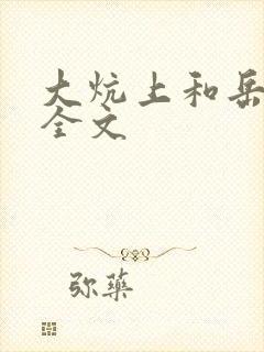 大炕上和岳偷倩全文