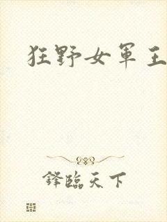 狂野女军王