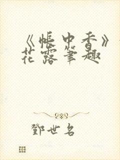 《帐中香》金银花露笔趣