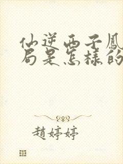 仙逆西子凤的结局是怎样的