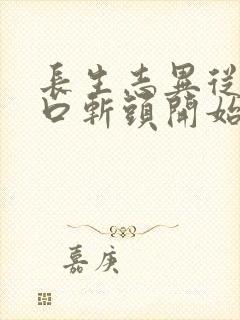 长生志异从菜市口斩头开始笔趣阁